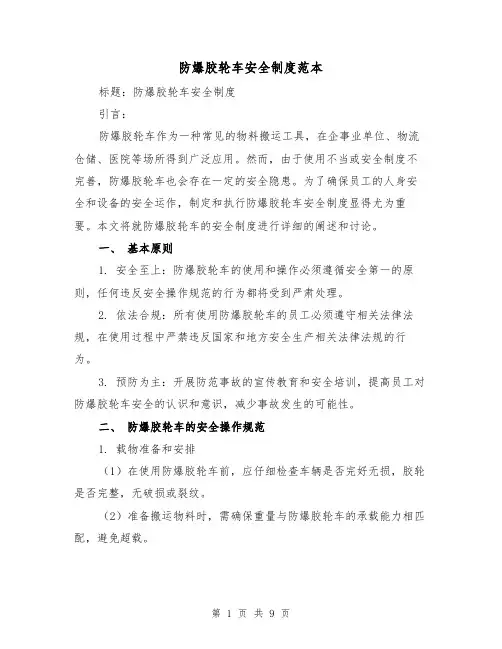 防爆胶轮车安全制度范本(3篇)