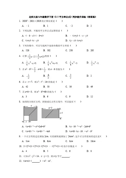 北师大初一数学7年级下册 第1章(整式的乘除)1.5平方差公式 同步提升训练试卷(含答案)