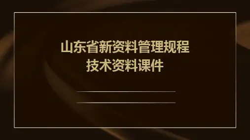 山东省新资料管理规程技术资料课件