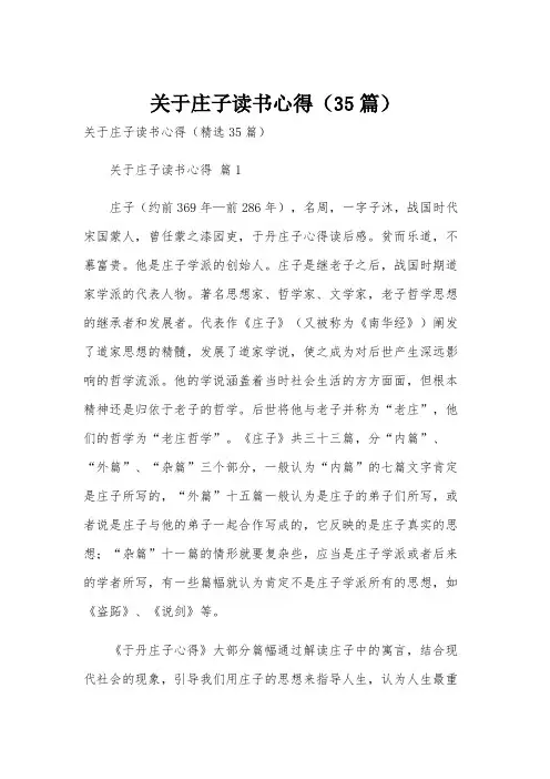 关于庄子读书心得(35篇)