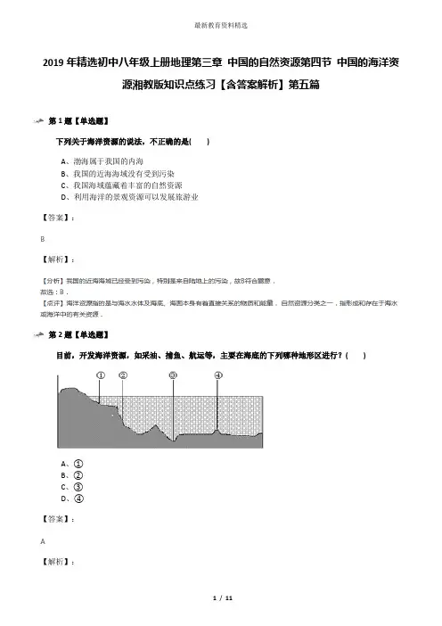 2019年精选初中八年级上册地理第三章 中国的自然资源第四节 中国的海洋资源湘教版知识点练习【含答案解析】