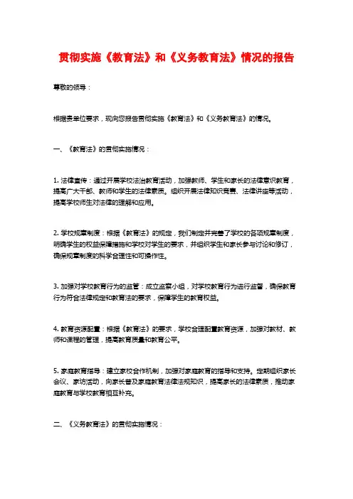 贯彻实施《教育法》和《义务教育法》情况的报告