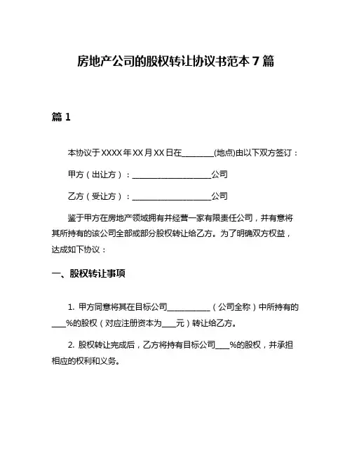 房地产公司的股权转让协议书范本7篇