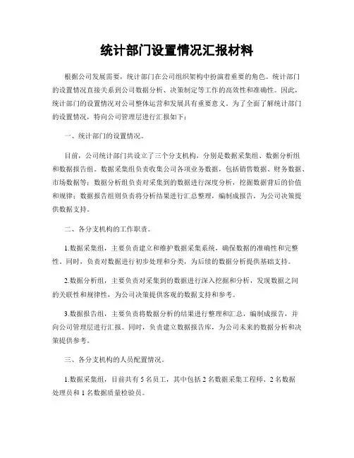 统计部门设置情况汇报材料