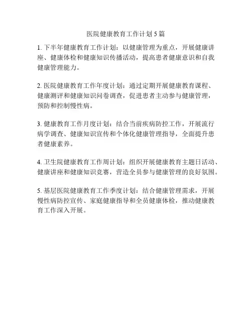 医院健康教育工作计划5篇 2