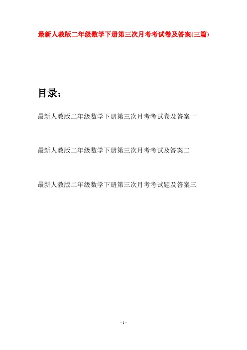 最新人教版二年级数学下册第三次月考考试卷及答案(三篇)