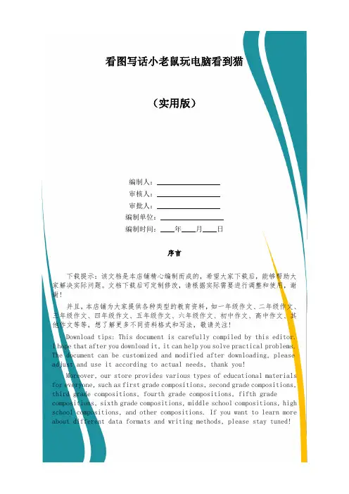 看图写话小老鼠玩电脑看到猫