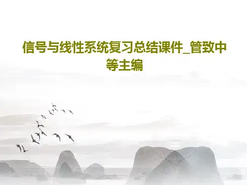 信号与线性系统复习总结课件_管致中等主编78页PPT