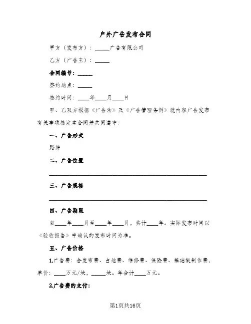 户外广告发布合同（5篇）