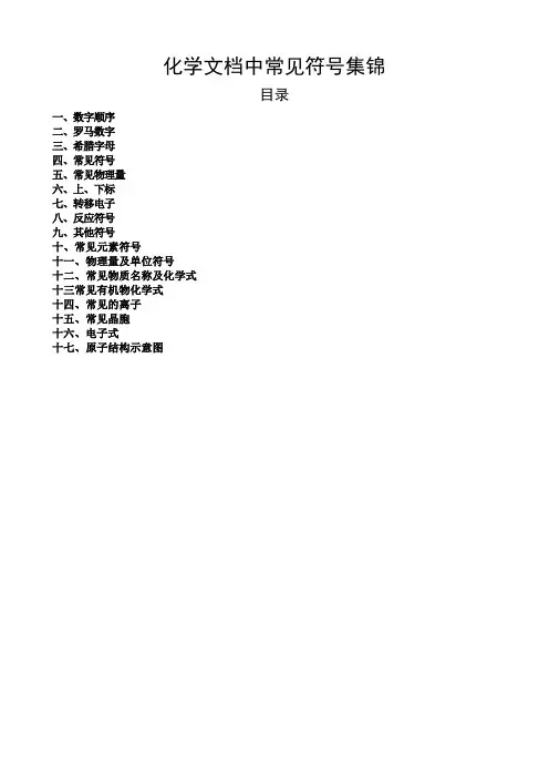中学化学文档中常见符号大全