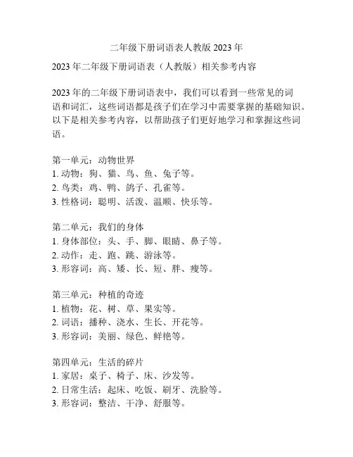 二年级下册词语表人教版2023年