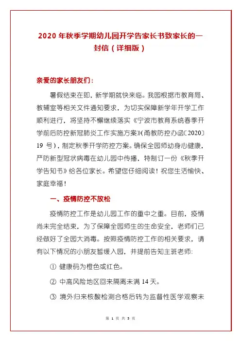 2020年秋季学期幼儿园开学告家长书致家长的一封信(详细版)