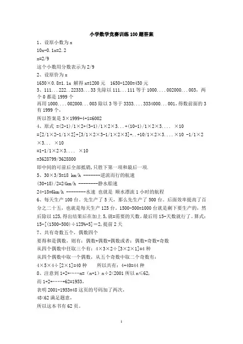 (完整版)小学数学竞赛训练100题答案