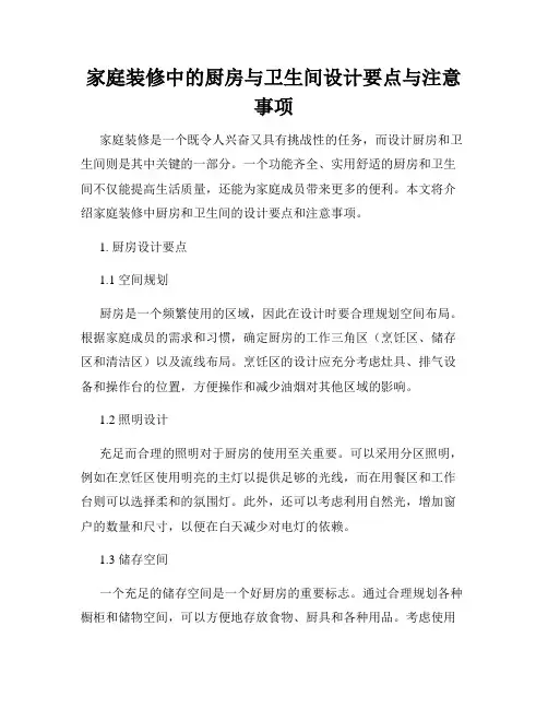 家庭装修中的厨房与卫生间设计要点与注意事项