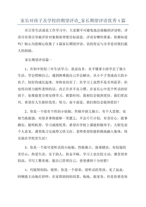 家长对孩子及学校的期望评语_家长期望评语优秀4篇