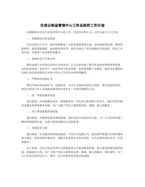 住房公积金管理中心工作总结和工作计划