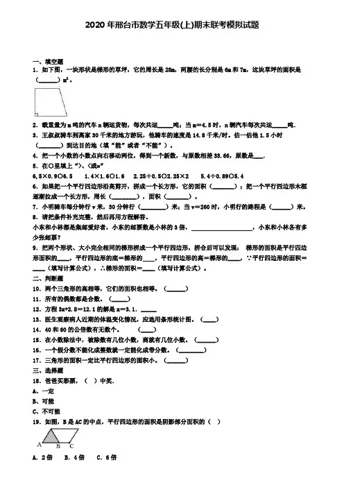 2020年邢台市数学五年级(上)期末联考模拟试题
