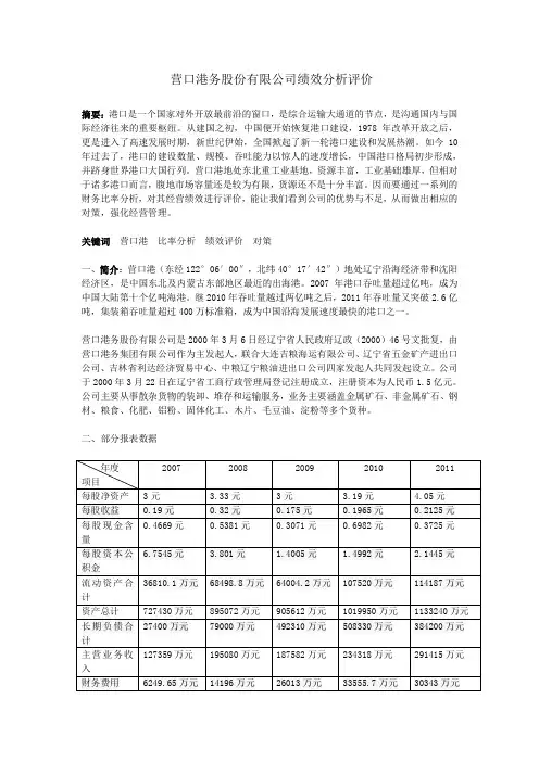 营口港绩效分析评价