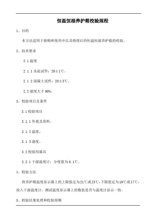 恒温恒湿养护箱校验规程