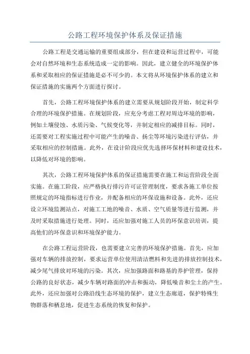 公路工程环境保护体系及保证措施