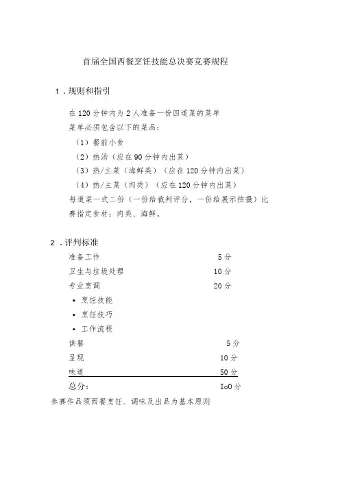首届全国西餐烹饪技能总决赛竞赛规程