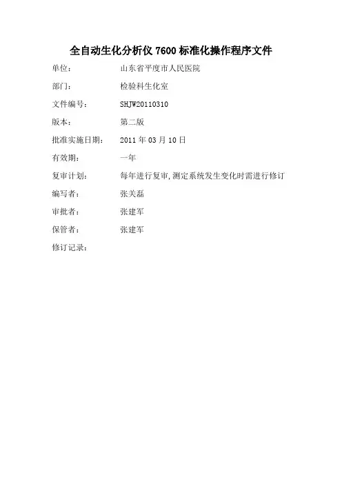全自动生化分析仪7600操作规程