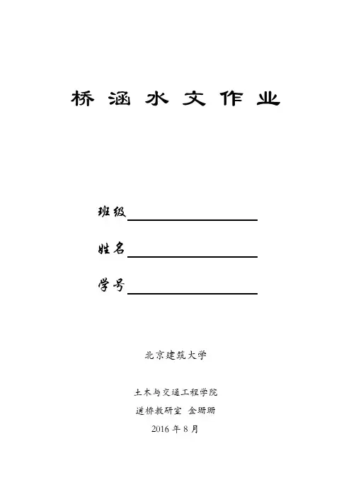 桥涵水文 作业