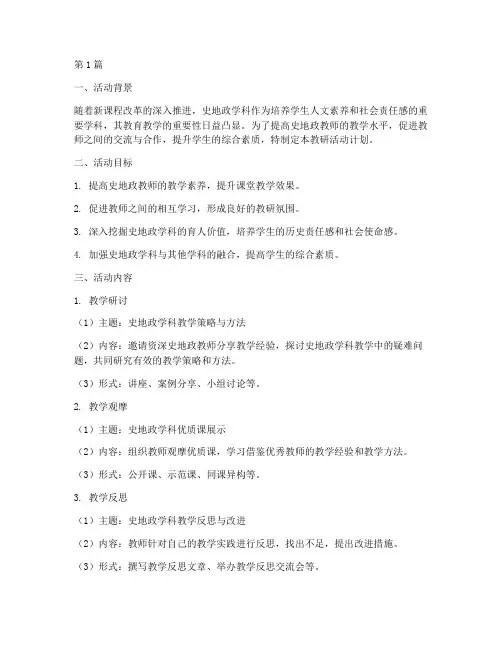 史地政教研活动计划(3篇)