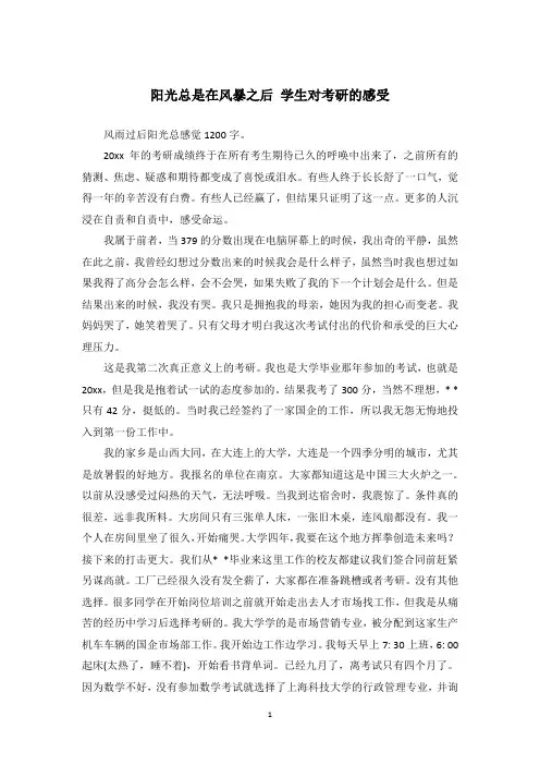 阳光总是在风暴之后 学生对考研的感受