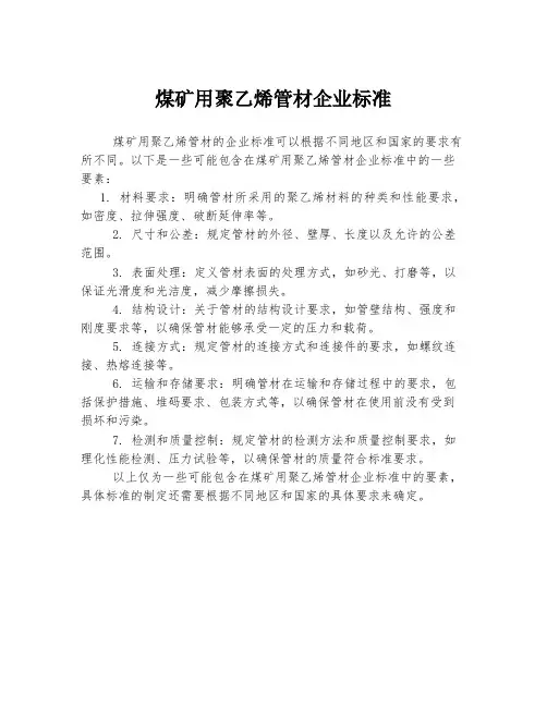 煤矿用聚乙烯管材企业标准