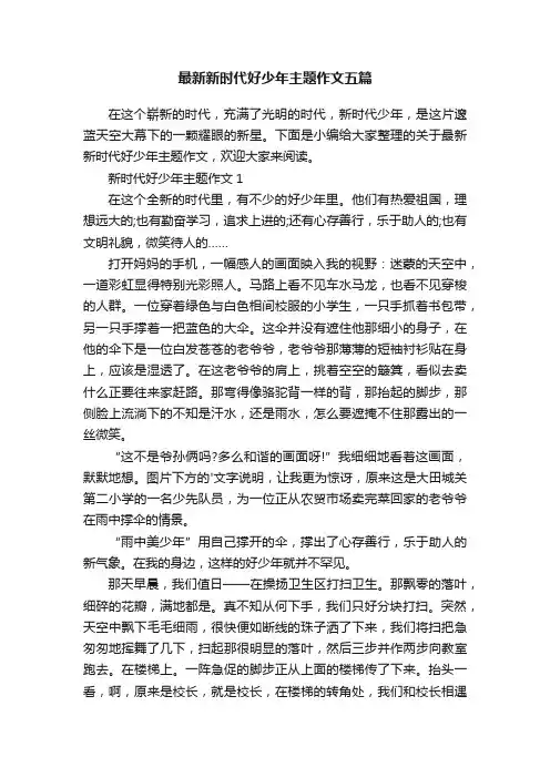 最新新时代好少年主题作文五篇