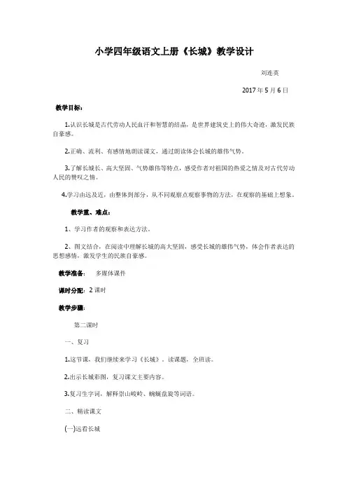 四年级语文上册17课《》长城》