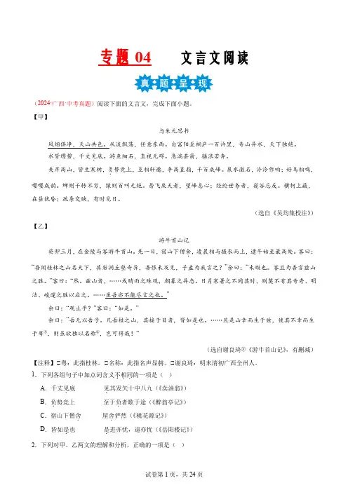 专题04++++文言文阅读(附答案)-2025年中考语文必考点“真题+模拟”暑期体验卷(广西专用)