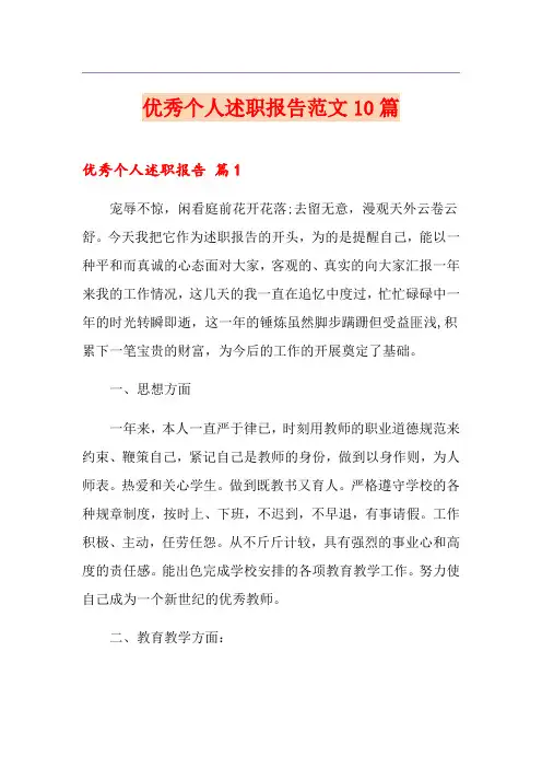 优秀个人述职报告范文10篇