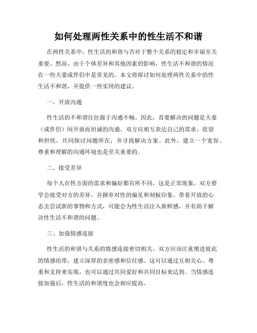 如何处理两性关系中的性生活不和谐