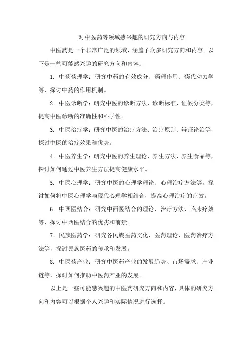 对中医药等领域感兴趣的研究方向与内容