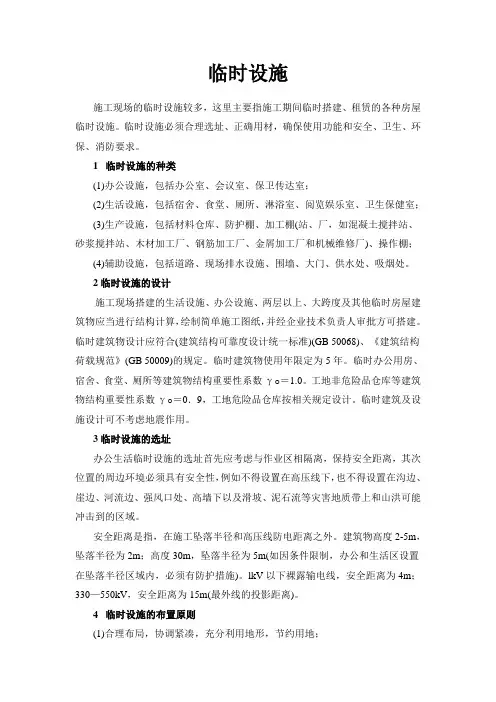 临时设施