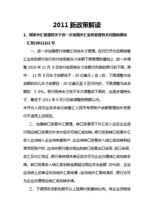 2011新政策解读