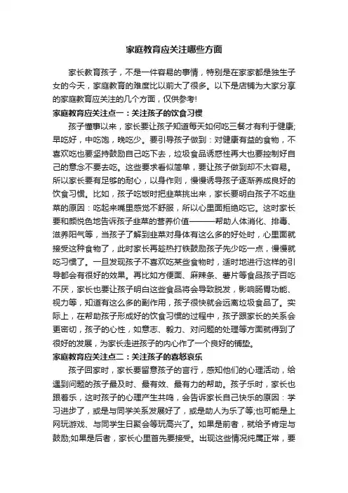 家庭教育应关注哪些方面