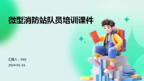 微型消防站队员培训课件
