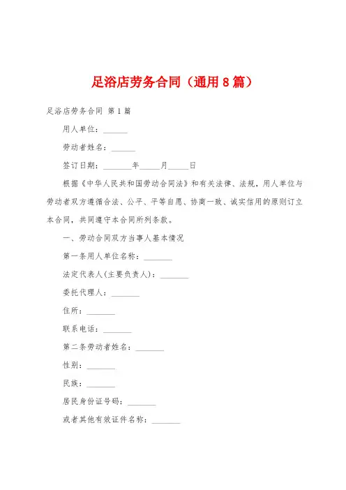足浴店劳务合同(通用8篇)