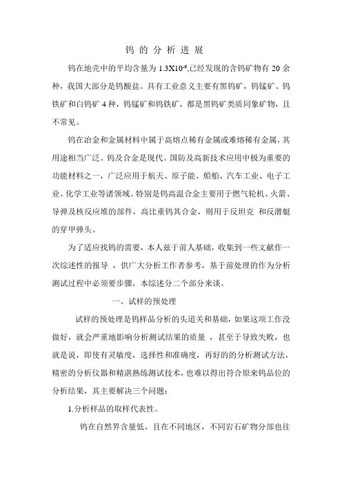钨 的 分 析 进 展