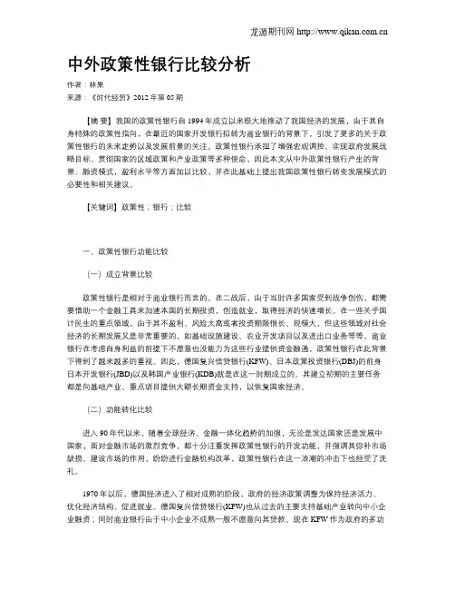 中外政策性银行比较分析