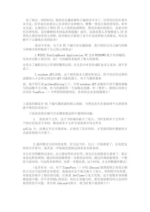 感-关于在VC环境下编写音乐播放器