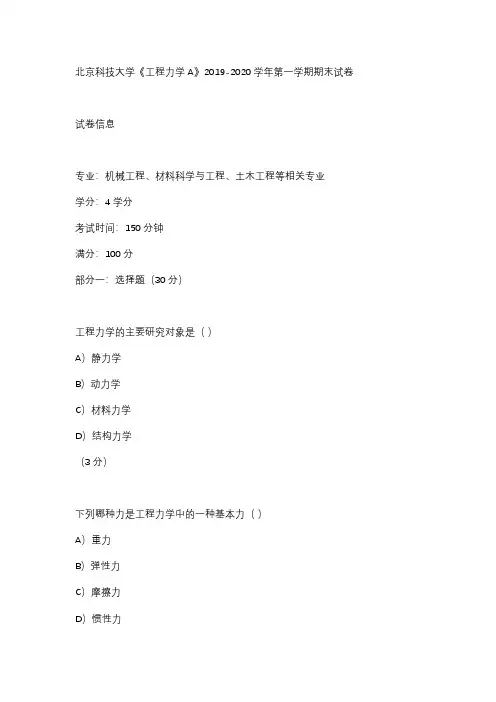 北京科技大学《工程力学A》2019-2020学年第一学期期末试卷