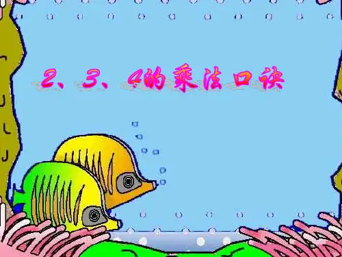 二年级珠心算上册课件：2、3、4的乘法口诀