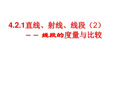 人教版数学七年级上册 4.2.2 线段的度量与比较 课件(共34张PPT)