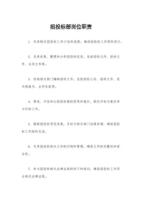 招投标部岗位职责