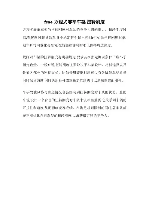 fsae方程式赛车车架 扭转刚度