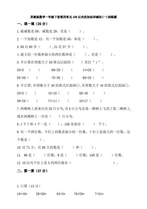 新苏教版数学一年级下册第四单元100以内的加法和减法(一)训练题